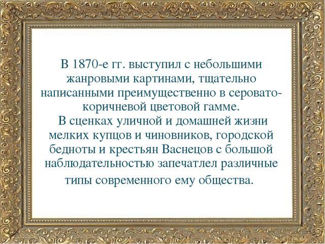 Составить рассказ о художнике васнецове 3 класс литературное чтение