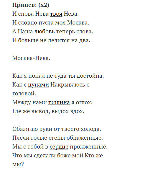 Текст песни moscow calling. Москва Нева текст. Нева пятница текст. Москва Нева Дубцова текст.