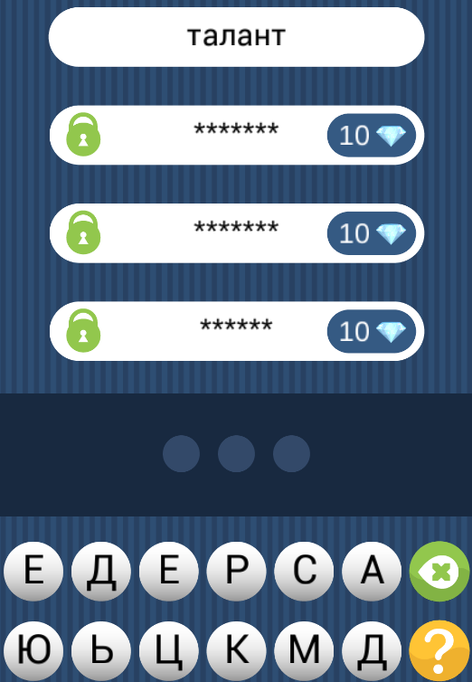 Игра "Угадай слово по подсказке" - талант. Какой ответ на 620 уровне игры?