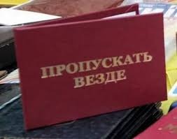 удостоверение "пропускать везде"