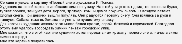 Рассказ от первого лица первый снег. Сочинение по картине Попова первый снег. Сочинение по картине первый снег 7 класс. Сочинение по картине первый снег Попов. Сочинение по картине первый снег 7 класс Попов.