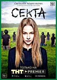 Секта. Светлана Ходченкова