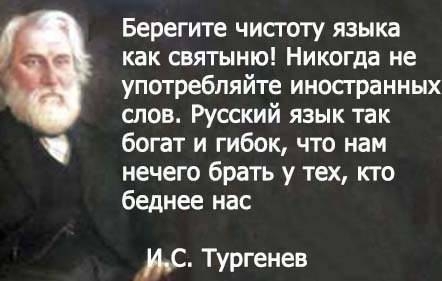 Слова великого русского писателя И.С. Тургенива