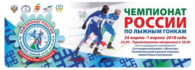 чемпионат России по лыжным гонкам