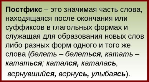 Как выделяется постфикс. Постфикс. Постфиксы в русском языке примеры. Что такое постфикс в русском. Постфикс выделение.