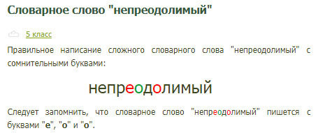 Проверочное слово к слову словарный. Непреодолимый проверочное слово. Проверочное слово к слову мажорный. Как проверить слово непреодолимое. Непреодолимый правописание.