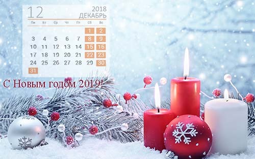 отдых перед Новым годом 2019 в декабре 2018 г.