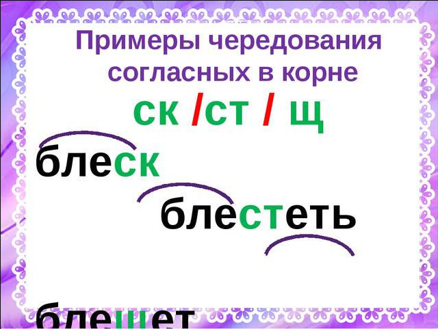 Однокоренные слова к слову друг 3 класс. Чередование СК Щ. Чередование согласных СК Щ. Чередование согласных СК/Щ В корне. Чередования в корнях СК//Щ.