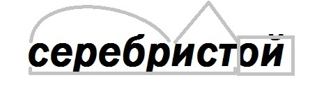 Серебристая по составу 3. Серебристый разбор слова по составу. Слово серебристый по составу. Разбор слова по составу слово серебристый. Разобрать слово по составу серебристый.