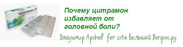 Почему цитрамон избавляет от головной боли?