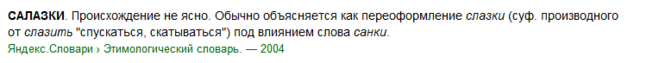 какое проверочное слово к слову салазки