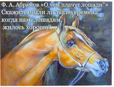 "О чём плачут лошади", Абрамов: в чем рассказчик обманул Рыжуху