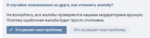 Как снять привилегию. Как отменить жалобу. Как отменить жалобу в ВК. Отмена жалобы.