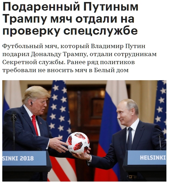 подарок Путина Трампу
