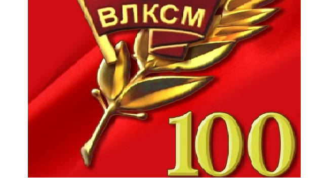 100 лет комсомолу
