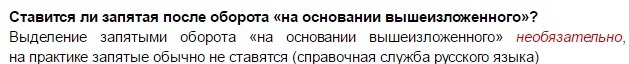 В связи с вышесказанным запятая