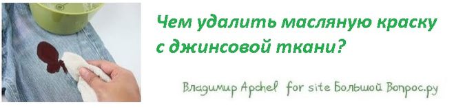 Чем удалить масляную краску   с джинсовой ткани?