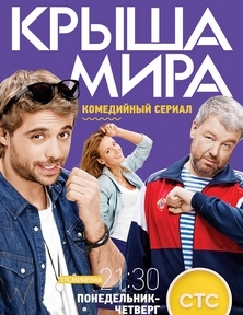 Крыша мира