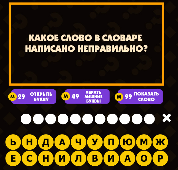 Каждый словарь. Какое слово в словаре написано неправильно. Какое слово написано неправильно в каждом словаре. Какое слово в словаре написано неправильно ответ на загадку. Какое слово в словаре написано неправильно загадка.