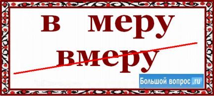 Ни в меру