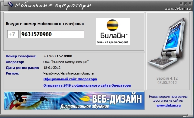 Ппрограмма "Мобильные операторы".