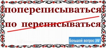 Поперек как пишется слитно или раздельно