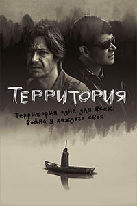 "Территория",  детектив, триллер