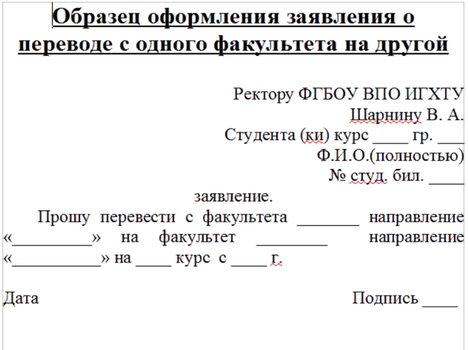 Документы для перевода в колледж. Пример заявления о переводе на другую специальность в университете. Заявление о переводе на другой Факультет образец.