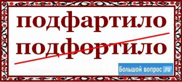 подфартило