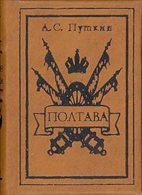 Кто главный герой в произведении Пушкина "Полтава"? Чему учит?