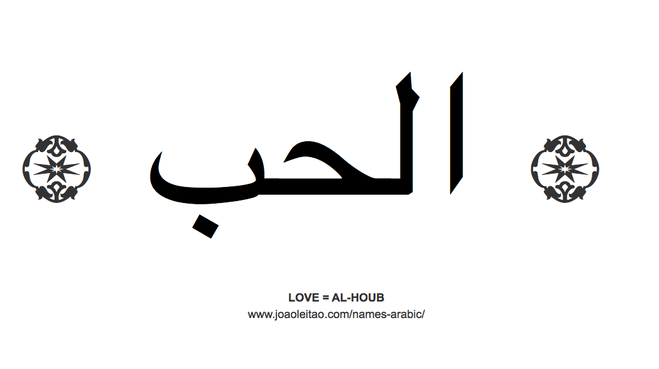 любовь на арабском