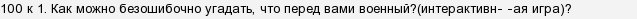 как можно безошибочно угадать что перед вами военный. картинка как можно безошибочно угадать что перед вами военный. как можно безошибочно угадать что перед вами военный фото. как можно безошибочно угадать что перед вами военный видео. как можно безошибочно угадать что перед вами военный смотреть картинку онлайн. смотреть картинку как можно безошибочно угадать что перед вами военный.