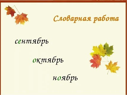 Слово октябрь. Словарное слово сентябрь. Словарные слова сентябрь октябрь ноябрь.