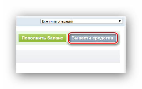 Вывести средства