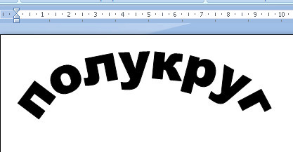 Красивая надпись в ворде. Надпись полукругом. Текст полукругом. Написание текста полукругом в Word.