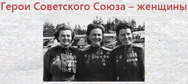 Женщины, Герои Советского Союза