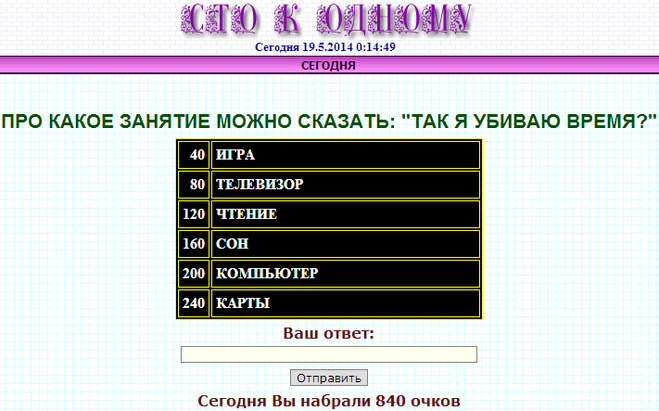 про какое занятие можно сказать так я убиваю время 100 к 1 ответ