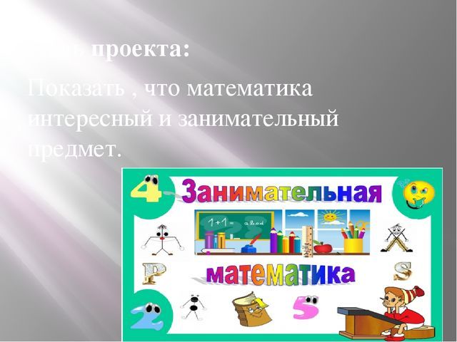 Готовые проекты по математике 4 класс