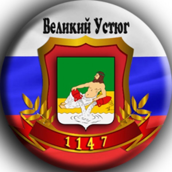 Герб великий устюг фото