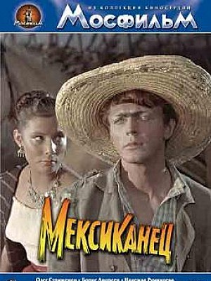 Фильм "мексиканец" (1955)