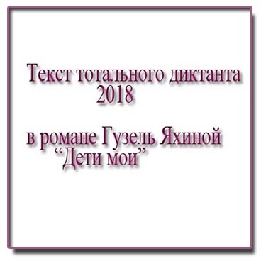 текст тотального диктанта 2018