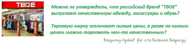 Можно ли утверждать, что российский бренд "ТВОЕ"  выпускает качественную одежду, аксессуары и обувь?   Торговую марку отличают низкие цены, а разве по низким ценам можно торговать чем-то качественным?