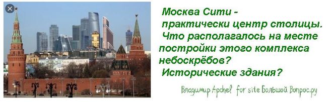 Москва Сити -   практически центр столицы.  Что располагалось на месте постройки этого комплекса небоскрёбов?  Исторические здания?