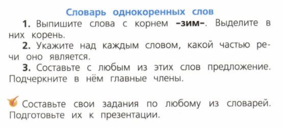 Составьте свои задания по любому из словарей подготовьте их к презентации 2 класс русский