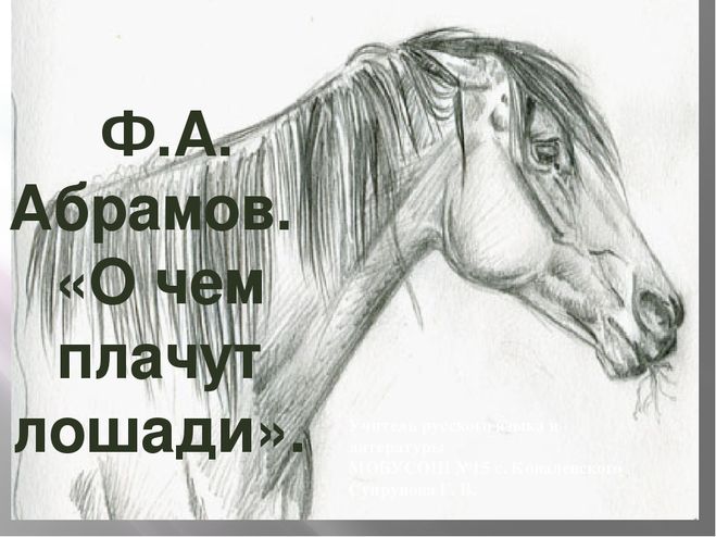 Читать рассказ о чем плачут лошади. Ф. Абрамова "о чём плачут лошади". Абрамов о чем плачеут лошадь. О чем плачут лошади иллюстрация. О чём плачут лошади иллюстрации.