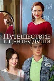 "Путешествие к центру души" чем закончился сериал