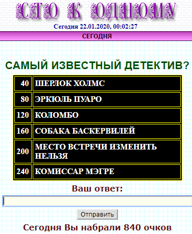 100 к 1. Самый известный детектив?