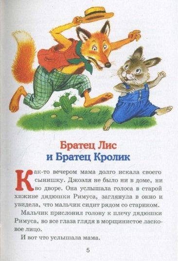 Какой рисунок нарисовать к сказке "Братец Лис и Братец Кролик"