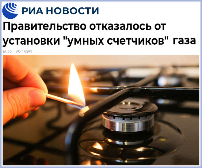 Нам оставят не умные счётчики газа?