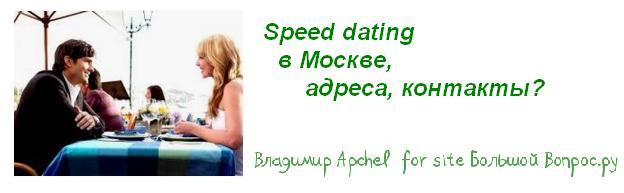 Speed dating  в Москве, адреса, контакты, где проводятся вечеринки Спид дайтинг в Москве